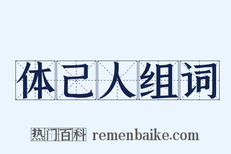 体己人组词是什么意思的图片